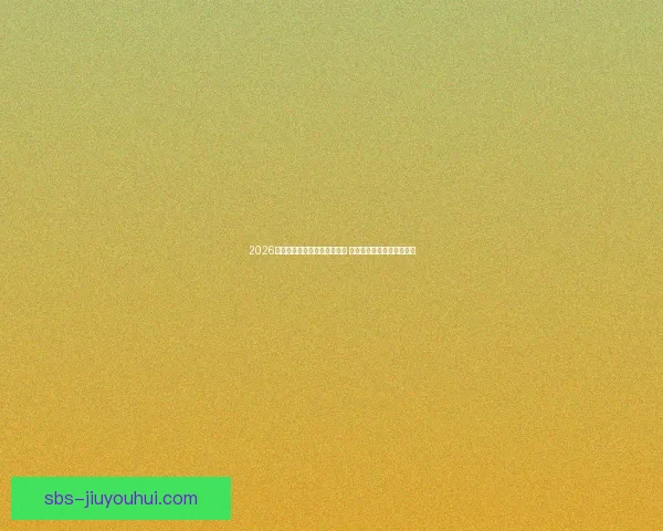 2026世界杯门票抽签仪式盛大举行 全球球迷期待激烈赛事揭幕