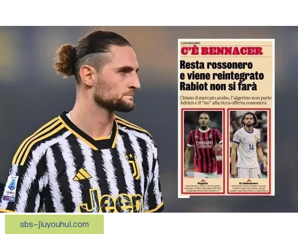 福法纳正式加盟AC米兰引发欧洲足坛关注与期待