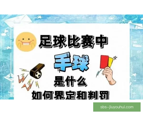 从判罚标准到争议焦点全面解读亚洲杯裁判尺度与比赛走向影响分析